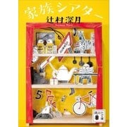 家族シアター（講談社） [電子書籍]