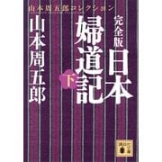 完全版 日本婦道記(下)（講談社） [電子書籍]