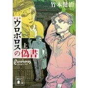 新装版 ウロボロスの偽書(上)（講談社） [電子書籍]