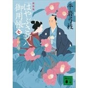 新装版 はやぶさ新八御用帳(七) 寒椿の寺（講談社） [電子書籍]