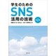 学生のためのSNS活用の技術 第2版 （講談社） [電子書籍]