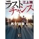ラストチャンス 再生請負人（講談社） [電子書籍]
