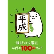 講談社文庫 平成の100冊フェア（講談社） [電子書籍]