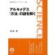 アルキメデス『方法』の謎を解く（岩波書店） [電子書籍]
