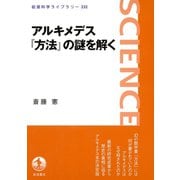 アルキメデス『方法』の謎を解く（岩波書店） [電子書籍]