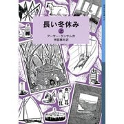 長い冬休み (上)（岩波書店） [電子書籍]