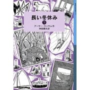 長い冬休み (下)（岩波書店） [電子書籍]