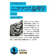 アリストテレス ニコマコス倫理学 上（岩波書店） [電子書籍]