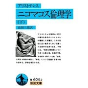 アリストテレス ニコマコス倫理学 下（岩波書店） [電子書籍]