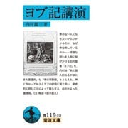 ヨブ記講演（岩波書店） [電子書籍]