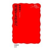 対話する社会へ（岩波書店） [電子書籍]