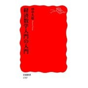 経済数学入門の入門（岩波書店） [電子書籍]