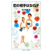 恋の相手は女の子（岩波書店） [電子書籍]