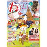 ねこともvol.54（秋水社ORIGINAL） [電子書籍]