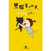 黒猫モンロヲ モフモフなやつ（幻冬舎） [電子書籍]