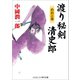 渡り秘剣 清史郎 めおと傘（コスミック出版） [電子書籍]