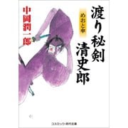 渡り秘剣 清史郎 めおと傘（コスミック出版） [電子書籍]