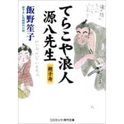 てらこや浪人源八先生 親子舟（コスミック出版） [電子書籍]