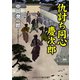 仇討ち同心 慶次郎（コスミック出版） [電子書籍]