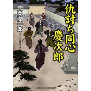仇討ち同心 慶次郎（コスミック出版） [電子書籍]
