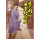 葵の剣士 風来坊兵馬（コスミック出版） [電子書籍]