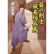 葵の剣士 風来坊兵馬（コスミック出版） [電子書籍]
