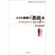 小さな組織の「番頭論」（みくに出版） [電子書籍]