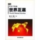 世界互選（東京図書出版） [電子書籍]