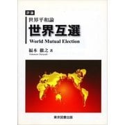 世界互選（東京図書出版） [電子書籍]