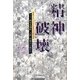 精神破壊（東京図書出版） [電子書籍]