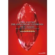 ファイナルファンタジー 20thアニバーサリーアルティマニア File 1:キャラクター編（スクウェア･エニックス） [電子書籍]
