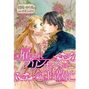 雇われプリンセスは今日も激忙（夢中文庫） [電子書籍]