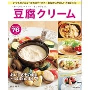 おいしい！ヘルシー！キレイになる！豆腐クリーム （英和出版） [電子書籍]