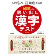 60歳からの思い出し漢字テスト（英和出版） [電子書籍]