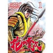花の慶次 ―雲のかなたに― 1巻（コアミックス） [電子書籍]
