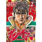 花の慶次 ―雲のかなたに― 2巻（コアミックス） [電子書籍]
