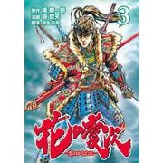 花の慶次 ―雲のかなたに― 3巻（コアミックス） [電子書籍]