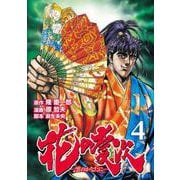 花の慶次 ―雲のかなたに― 4巻（コアミックス） [電子書籍]