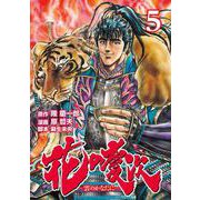 花の慶次 ―雲のかなたに― 5巻（コアミックス） [電子書籍]