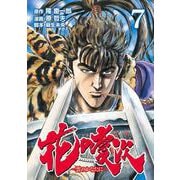 花の慶次 ―雲のかなたに― 7巻（コアミックス） [電子書籍]