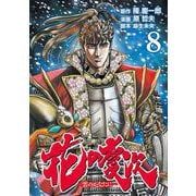 花の慶次 ―雲のかなたに― 8巻（コアミックス） [電子書籍]