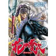 花の慶次 ―雲のかなたに― 9巻（コアミックス） [電子書籍]