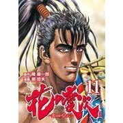 花の慶次 ―雲のかなたに― 11巻（コアミックス） [電子書籍]