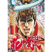 花の慶次 ―雲のかなたに― 12巻（コアミックス） [電子書籍]