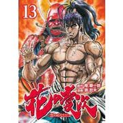 花の慶次 ―雲のかなたに― 13巻（コアミックス） [電子書籍]