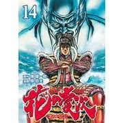 花の慶次 ―雲のかなたに― 14巻（コアミックス） [電子書籍]