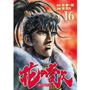 花の慶次 ―雲のかなたに― 16巻（コアミックス） [電子書籍]
