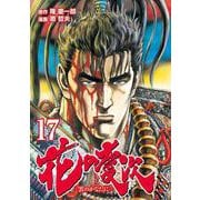 花の慶次 ―雲のかなたに― 17巻（コアミックス） [電子書籍]