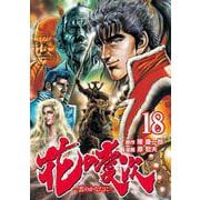 花の慶次 ―雲のかなたに― 18巻（コアミックス） [電子書籍]