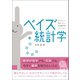 ベイズ統計学（創元社） [電子書籍]